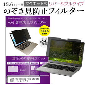 ＼スーパーSALE 開催中／ ASUS Chromebook Flip CM5(CM5500) [15.6インチ]機種用 のぞき見防止 パソコン フィルター マグネット 式 タイプ 覗き見防止 pc 覗見防止 ブルーライトカット メール便送料無料