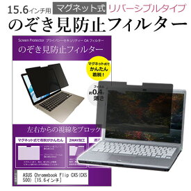 ＼スーパーSALE 開催中／ ASUS Chromebook Flip CX5(CX5500) [15.6インチ] 覗き見防止 のぞき見防止 フィルター マグネット 式 タイプ パソコン pc フィルター ブルーライトカット 左右からの覗き見を防止 メール便送料無料