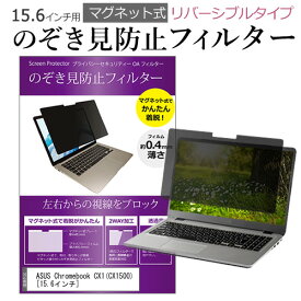 ＼スーパーSALE 開催中／ ASUS Chromebook CX1(CX1500) [15.6インチ] 覗き見防止 のぞき見防止 フィルター マグネット 式 タイプ パソコン pc フィルター ブルーライトカット 左右からの覗き見を防止 メール便送料無料