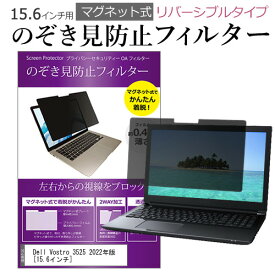 Dell Vostro 3525 2022年版 [15.6インチ] 覗き見防止 のぞき見防止 フィルター マグネット 式 タイプ パソコン pc フィルター ブルーライトカット 左右からの覗き見を防止 メール便送料無料