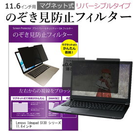 Lenovo Ideapad S130 シリーズ 11.6インチ のぞき見防止 パソコン フィルター マグネット 式 タイプ 覗き見防止 pc 覗見防止 ブルーライトカット メール便送料無料 jgs bgt 互換品