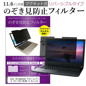 Acer Chromebook クロームブック 311 C721-N14N 11.6インチ のぞき見防止 パソコン フィルター マグネット 式 タイプ 覗き見防止 pc 覗見防止 ブルーライトカット メール便送料無料