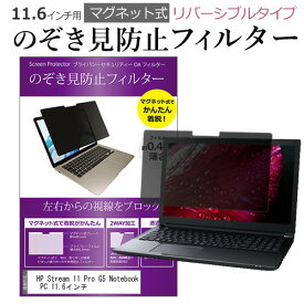 HP Stream 11 Pro G5 Notebook PC 11.6インチ のぞき見防止 パソコン フィルター マグネット 式 タイプ 覗き見防止 pc 覗見防止 ブルーライトカット メール便送料無料