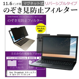 Acer Chromebook クロームブック Spin 311 11.6インチ のぞき見防止 パソコン フィルター マグネット 式 タイプ 覗き見防止 pc 覗見防止 ブルーライトカット メール便送料無料