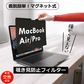 MacBook air pro 覗き見防止フィルム マグネット式 13 13.6 14 15 16インチ M1 M2 M3 M4 保護フィルム プライバシーフィルター ブルーライトカット 反射防止 有償交換保証付き