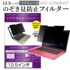 楽天市場 のぞき見防止 フィルター マグネット 12 5インチ パソコンの通販