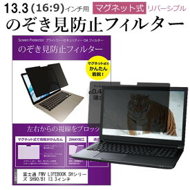 富士通 FMV LIFEBOOK SHシリーズ SH90/B1 13.3インチ のぞき見防止 パソコン フィルター マグネット 式 タイプ 覗き見防止 pc 覗見防止 ブルーライトカット メール便送料無料