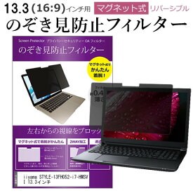 ＼スーパーSALE 開催中／ iiyama STYLE-13FH052-i7-HMSVI 13.3インチ のぞき見防止 パソコン フィルター マグネット 式 タイプ 覗き見防止 pc 覗見防止 ブルーライトカット メール便送料無料