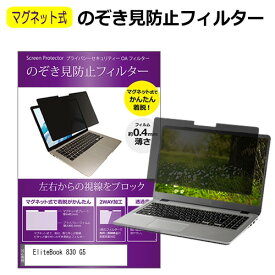 HP EliteBook 830 G5 13.3インチ のぞき見防止 パソコン フィルター マグネット 式 タイプ 覗き見防止 pc 覗見防止 ブルーライトカット メール便送料無料