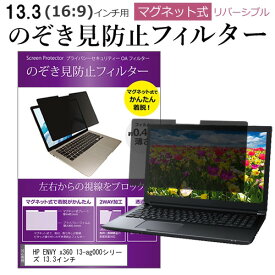 HP ENVY x360 13-ag000シリーズ 13.3インチ のぞき見防止フィルター パソコン マグネット 式 タイプ 覗きみ防止フィルム pc 除き見防止 プライバシーフィルター ブルーライトカット 取り外し可能 覗き見防止フィルター 互換品