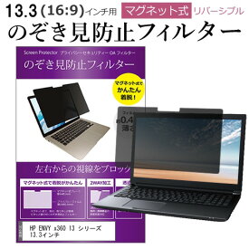 HP ENVY x360 13 シリーズ 13.3インチ のぞき見防止フィルター パソコン マグネット 式 タイプ 覗きみ防止フィルム pc 除き見防止 プライバシーフィルター ブルーライトカット 取り外し可能 覗き見防止フィルター 互換品
