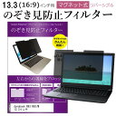dynabook R63 R63/M 13.3インチ のぞき見防止 パソコン フィルター マグネット 式 タイプ 覗き見防止 pc 覗見防止 ブルーライトカット メール便送料無料 jgs bgt