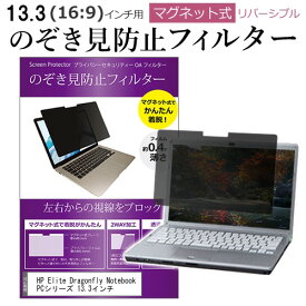 HP Elite Dragonfly Notebook PCシリーズ 13.3インチ のぞき見防止 パソコン フィルター マグネット 式 タイプ 覗き見防止 pc 覗見防止 ブルーライトカット メール便送料無料