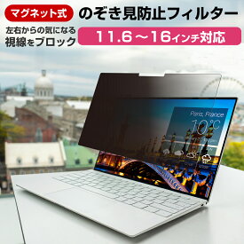 【マグネット式】パソコン 覗き見防止フィルム プライバシーフィルター 11.6 12.1 12.5 13.3 14 15.6 16 インチ対応 ノートパソコン用 プライバシースクリーン 着脱簡単 汎用タイプ 改良版 有償交換保証付き