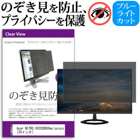 ＼0と5のつく日はP10倍／ Acer NITRO XV282KKVbmiipruzx [28インチ] 機種で使える のぞき見防止 覗き見防止 プライバシー フィルター ブルーライトカット 反射防止 液晶保護 メール便送料無料