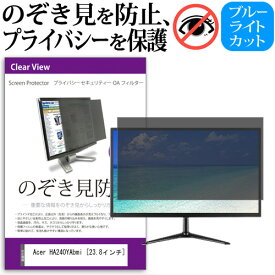 ＼0と5のつく日はP10倍／ Acer HA240YAbmi [23.8インチ] 覗き見防止 のぞき見防止 プライバシー フィルター 左右からの覗き見防止 ブルーライトカット 反射防止 メール便送料無料