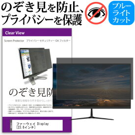 ＼0と5のつく日はP10倍／ HUAWEI Display [23.8インチ] 覗き見防止 のぞき見防止 プライバシー フィルター 左右からの覗き見防止 ブルーライトカット 反射防止 メール便送料無料