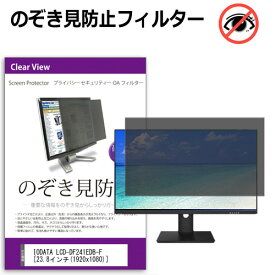 IODATA LCD-DF241EDB-F [23.8インチ] 覗き見防止 のぞき見防止 プライバシー フィルター 左右からの覗き見防止 ブルーライトカット 反射防止 メール便送料無料