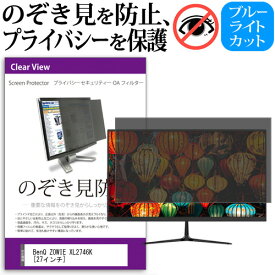 ＼25日はポイント10倍!!／ BenQ ZOWIE XL2746K [27インチ] 覗き見防止 のぞき見防止 プライバシー フィルター 左右からの覗き見防止 ブルーライトカット 反射防止 メール便送料無料