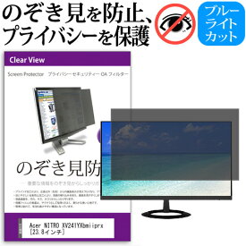 ＼0と5のつく日はP10倍／ Acer NITRO XV241YXbmiiprx [23.8インチ] 覗き見防止 のぞき見防止 プライバシー フィルター 左右からの覗き見防止 ブルーライトカット 反射防止 メール便送料無料