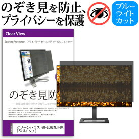 ＼毎月1日はP5倍／ グリーンハウス GH-LCW24LH-BK [23.8インチ] 覗き見防止 のぞき見防止 プライバシー フィルター 左右からの覗き見防止 ブルーライトカット 反射防止 メール便送料無料