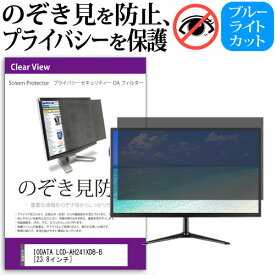 IODATA LCD-AH241XDB-B [23.8インチ] 覗き見防止 のぞき見防止 プライバシー フィルター 左右からの覗き見防止 ブルーライトカット 反射防止 メール便送料無料