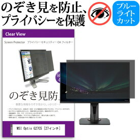 ＼25日はポイント10倍!!／ MSI Optix G27C5 [27インチ] 覗き見防止 のぞき見防止 プライバシー フィルター 左右からの覗き見防止 ブルーライトカット 反射防止 メール便送料無料