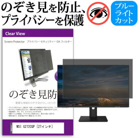 ＼25日はポイント10倍!!／ MSI G272CQP [27インチ] 覗き見防止 のぞき見防止 プライバシー フィルター 左右からの覗き見防止 ブルーライトカット 反射防止 メール便送料無料