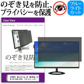 ＼0と5のつく日はP10倍／ HUAWEI MateView SE 標準版 SSN-24(SSN-CAA) [23.8インチ] 覗き見防止 のぞき見防止 プライバシー フィルター 左右からの覗き見防止 ブルーライトカット 反射防止 メール便送料無料