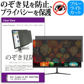 ＼毎月1日はP5倍／ Acer SigmaLine KG1 KG241YAbmiix [23.8インチ] 覗き見防止 のぞき見防止 プライバシー フィルター 左右からの覗き見防止 ブルーライトカット 反射防止 メール便送料無料