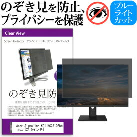 Acer SigmaLine KG1 KG251QZbmiipx [24.5インチ] 覗き見防止 のぞき見防止 プライバシー フィルター 左右からの覗き見防止 ブルーライトカット 反射防止 メール便送料無料