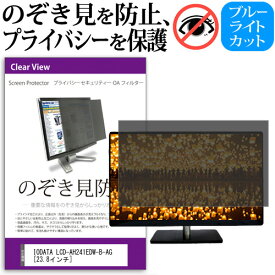 ＼0と5のつく日はP10倍／ IODATA LCD-AH241EDW-B-AG [23.8インチ] 覗き見防止 のぞき見防止 プライバシー フィルター 左右からの覗き見防止 ブルーライトカット 反射防止 メール便送料無料