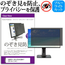 IODATA LCD-CF241EDW-F [23.8インチ] 覗き見防止 のぞき見防止 プライバシー フィルター 左右からの覗き見防止 ブルーライトカット 反射防止 メール便送料無料