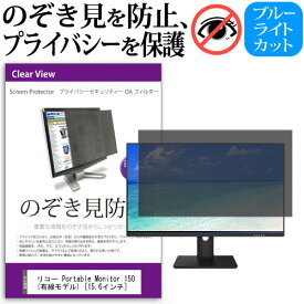 リコー Portable Monitor 150 (有線モデル) [15.6インチ] 覗き見防止 のぞき見防止 プライバシー フィルター 左右からの覗き見防止 ブルーライトカット 反射防止 メール便送料無料 jgs bgt 互換品
