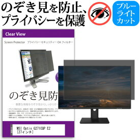 ＼25日はポイント10倍!!／ MSI Optix G271CQP E2 [27インチ] 覗き見防止 のぞき見防止 プライバシー フィルター 左右からの覗き見防止 ブルーライトカット 反射防止 メール便送料無料