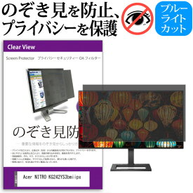 Acer NITRO KG242YS3bmiipx [23.8インチ] 覗き見防止 のぞき見防止 プライバシー フィルター 左右からの覗き見防止 ブルーライトカット 反射防止 メール便送料無料