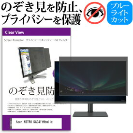 Acer NITRO KG241YHbmiix [23.8インチ] 覗き見防止 のぞき見防止 プライバシー フィルター 左右からの覗き見防止 ブルーライトカット 反射防止 メール便送料無料