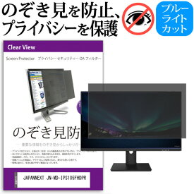 JAPANNEXT JN-MD-IPS105FHDPR [10.5インチ] のぞき見防止フィルター 覗き見防止 プライバシー フィルター 覗きみ防止フィルム ブルーライトカット 除き見防止フィルター 反射防止 液晶保護 互換品