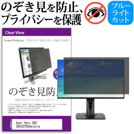 ＼0と5のつく日はP10倍／ Acer Vero CB2 CB242YD3bmiprcx [23.8インチ] 覗き見防止 のぞき見防止 プライバシー フィルター 左右からの覗き見防止 ブルーライトカット 反射防止 メール便送料無料