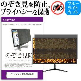 ＼25日はポイント10倍!!／ プリンストン PTF-B241W-WH [23.8インチ] 覗き見防止 のぞき見防止 プライバシー フィルター 左右からの覗き見防止 ブルーライトカット 反射防止 メール便送料無料