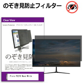 Pixio PX278 Wave White [27インチ] のぞき見防止フィルター 覗き見防止 プライバシー フィルター 覗きみ防止フィルム ブルーライトカット 除き見防止フィルター 反射防止 液晶保護 互換品