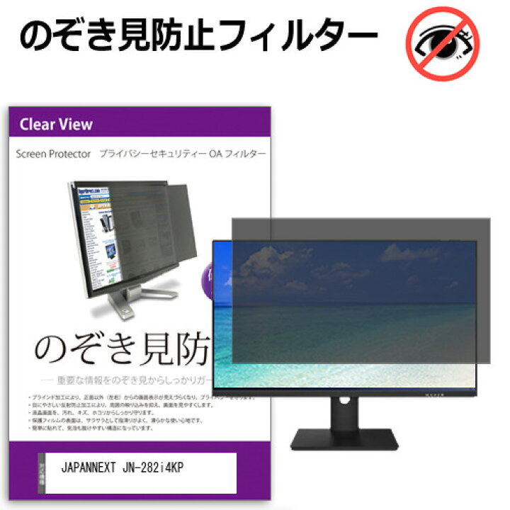 楽天市場】JAPANNEXT JN-282i4KP [28.2インチ] のぞき見防止フィルター 