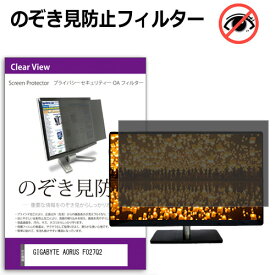 【 10日23時59分まで！P10倍 】 GIGABYTE AORUS FO27Q2 [27インチ] のぞき見防止フィルター 覗き見防止 プライバシー フィルター 覗きみ防止フィルム ブルーライトカット 除き見防止フィルター 反射防止 液晶保護 互換品