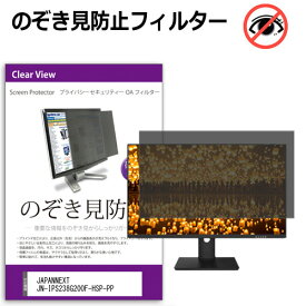 JAPANNEXT JN-IPS238G200F-HSP-PP [23.8インチ] 覗き見防止 のぞき見防止 プライバシー フィルター 左右からの覗き見防止 ブルーライトカット 反射防止 メール便送料無料 互換品