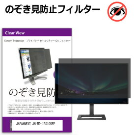 JAPANNEXT JN-MD-IPS105FP [10.5インチ] 覗き見防止 のぞき見防止 プライバシー フィルター 左右からの覗き見防止 ブルーライトカット 反射防止 メール便送料無料 互換品
