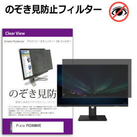 Pixio PX246WAVE [23.8インチ] 互換品 のぞき見防止フィルター プライバシー保護 覗きみ防止フィルム プライバシーフィルター ブルーライトカット 反射防止 液晶保護 メール便送料無料