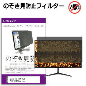 Acer NITRO VG0 VG270UP6bmiipx [27インチ] 互換品 のぞき見防止フィルター プライバシー保護 覗きみ防止フィルム プライバシーフィルター ブルーライトカット 反射防止 液晶保護 互換品 メール便送料無料