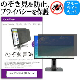 Acer ET241Ybmi [23.8インチ] 機種で使える のぞき見防止 覗き見防止 プライバシー フィルター ブルーライトカット 反射防止 液晶保護 メール便送料無料