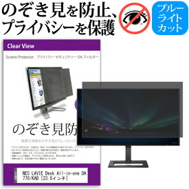 ＼0と5のつく日はP10倍／ NEC LAVIE Desk All-in-one DA770/KAB [23.8インチ] 機種で使える のぞき見防止 覗き見防止 プライバシー フィルター ブルーライトカット 反射防止 液晶保護 メール便送料無料