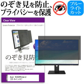 Acer K242HYLbmid [23.8インチ] 機種で使える のぞき見防止 覗き見防止 プライバシー フィルター ブルーライトカット 反射防止 液晶保護 メール便送料無料